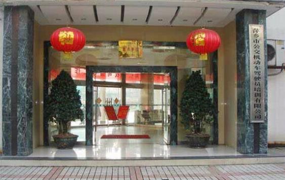 萍乡公交驾校